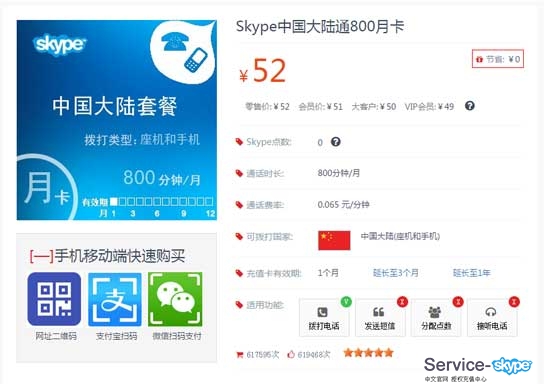 skype充值卡详情页面。