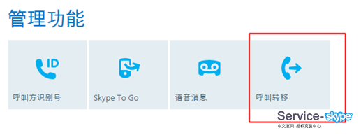 设置skype转移