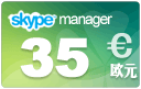  skype管理器35欧元