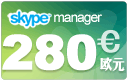  skype管理器280欧元