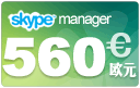  skype管理器560欧元