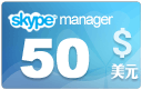  skype管理器50美元