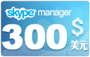  skype管理器300美元