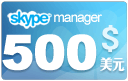  skype管理器500美元