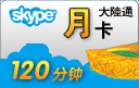 skype充值卡大陆通120分钟包月套餐