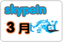  skypein