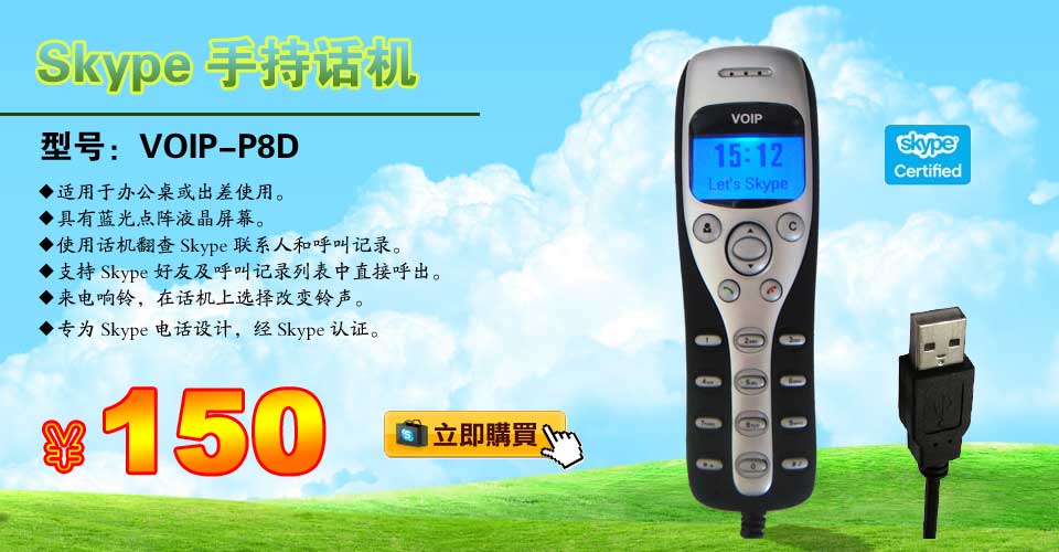 skype电话机，skype手柄型话机，voip-p8d