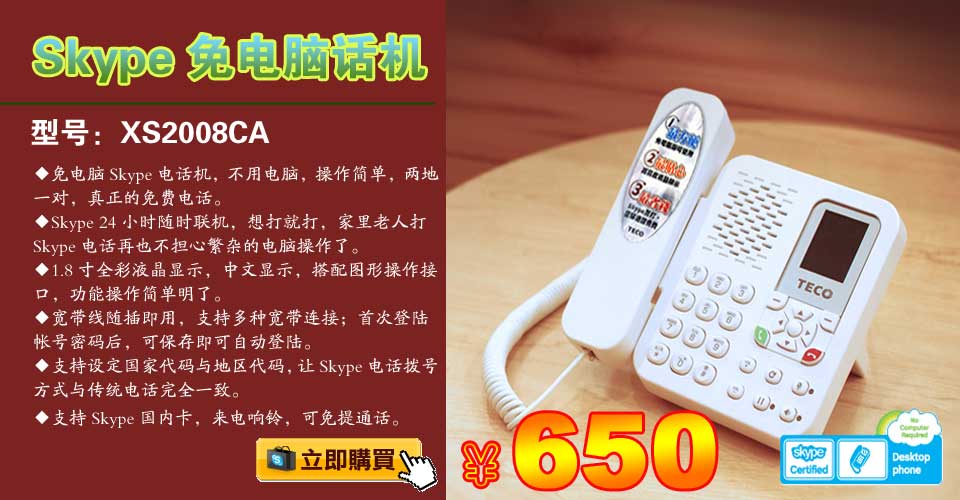 skype电话机，skype免电脑话机，台湾TECO(xs2008ca)
