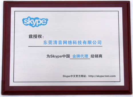 skype中国官网授权代理商牌匾