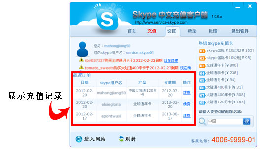 skype充值客户端显示最近充值记录